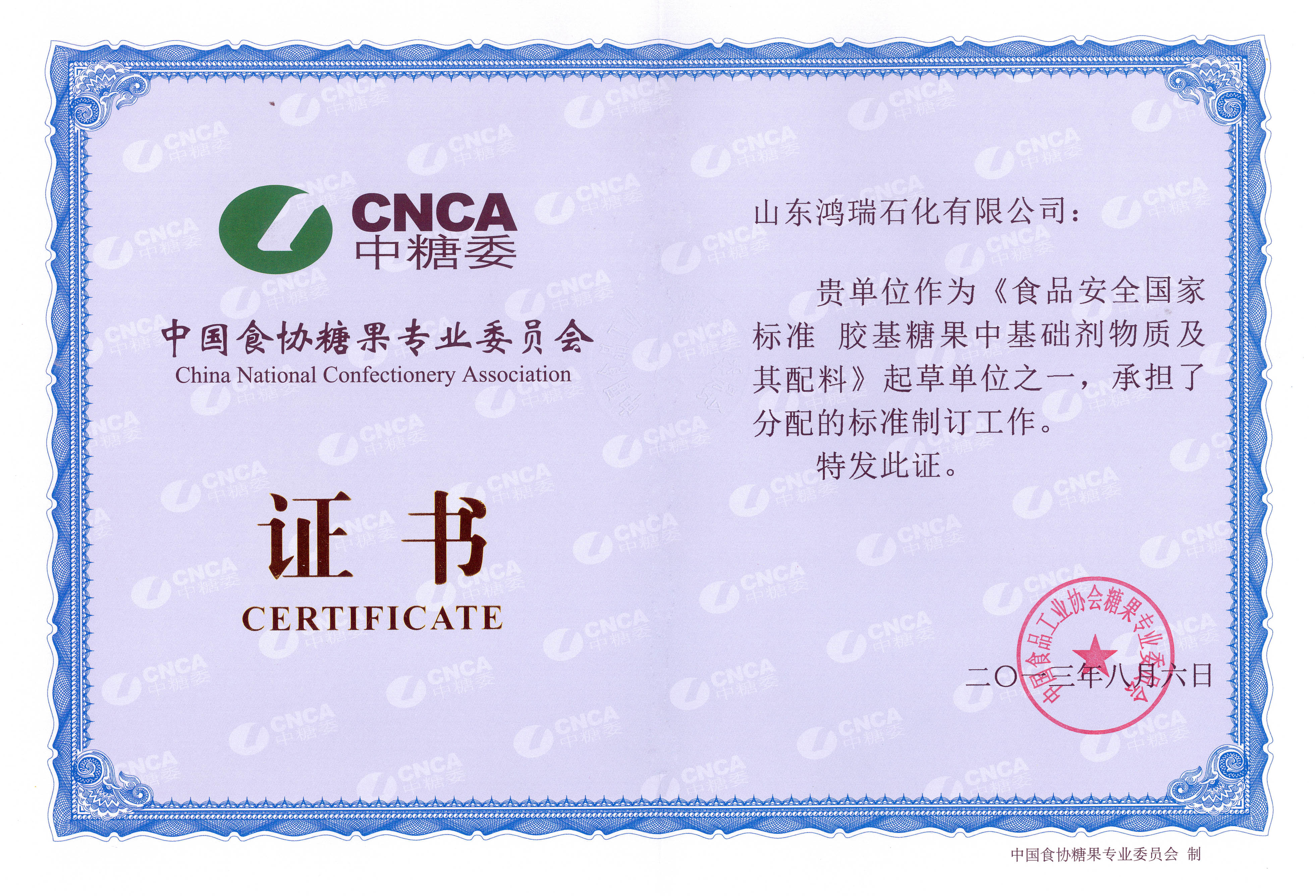 我司參與起草《食品安全國家標(biāo)準(zhǔn) 膠基糖果中基礎(chǔ)劑物質(zhì)及其配料》